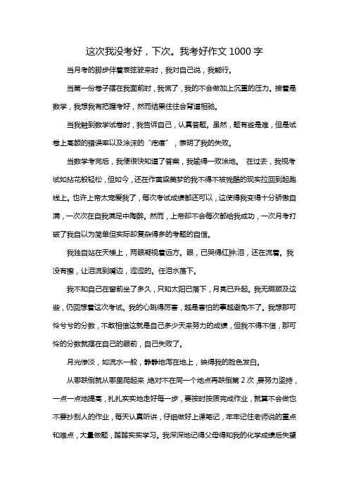 这次我没考好,下次。我考好作文1000字