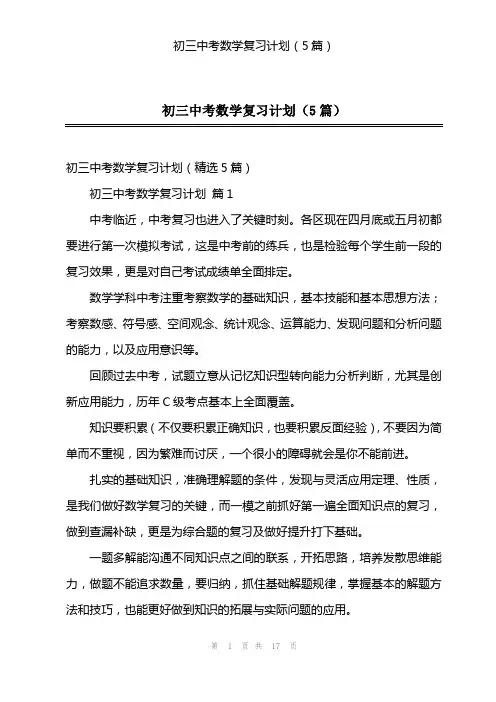 初三中考数学复习计划(5篇)