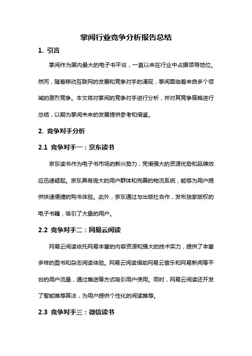 掌阅行业竞争分析报告总结