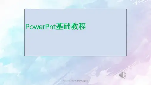 PowerPoint2010基础培训教程PPT课件