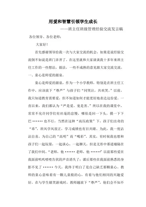 班主任工作交流会用爱和智慧引领学生成长