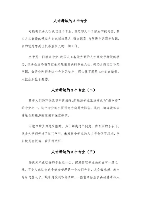 人才稀缺的3个专业（四篇）