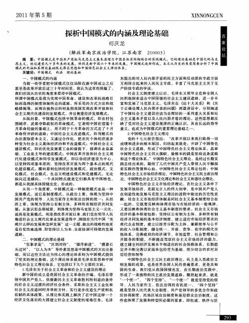 探析中国模式的内涵及理论基础