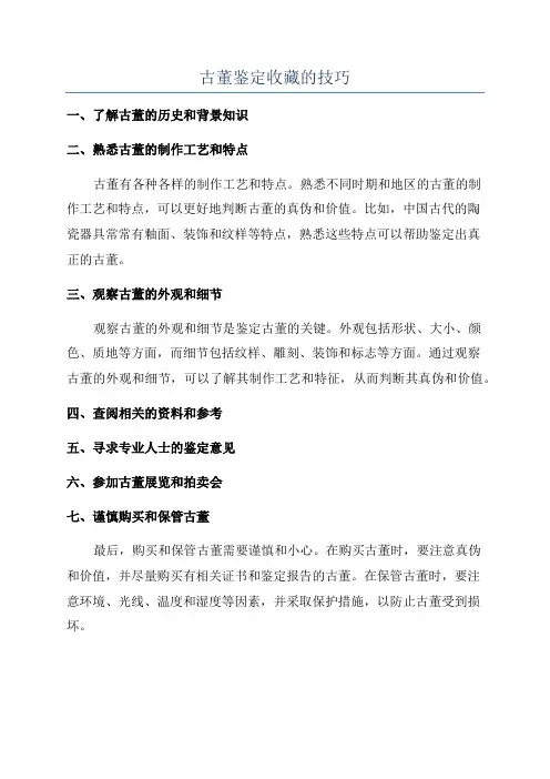 古董鉴定收藏的技巧