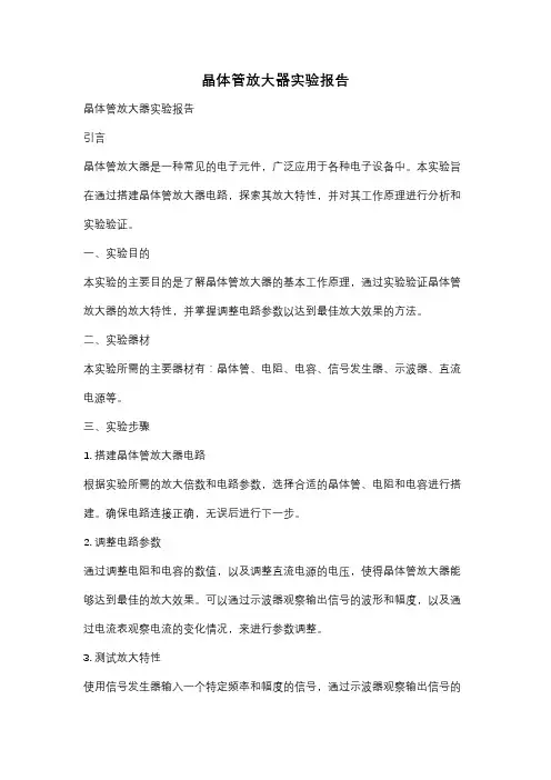 晶体管放大器实验报告