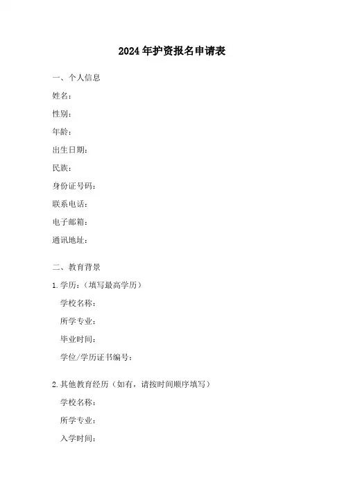 2024年护资报名申请表