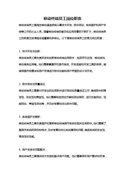 移动终端员工岗位职责