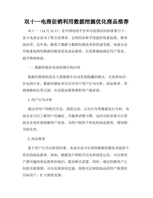 双十一电商促销利用数据挖掘优化商品推荐