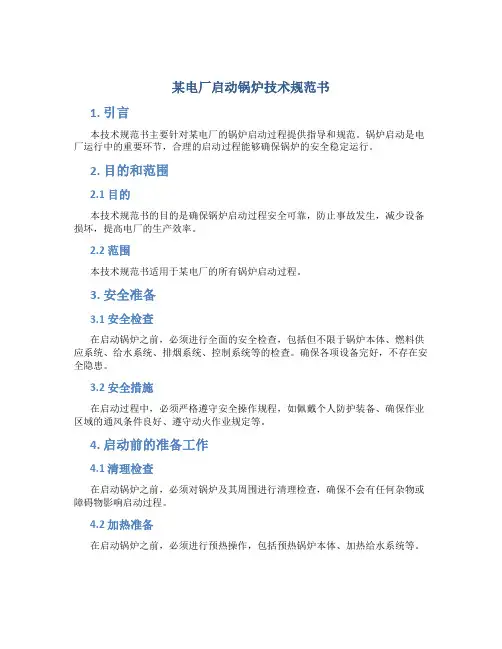 某电厂启动锅炉技术规范书