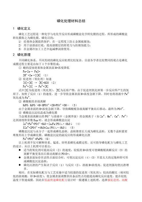 磷化处理材料总结