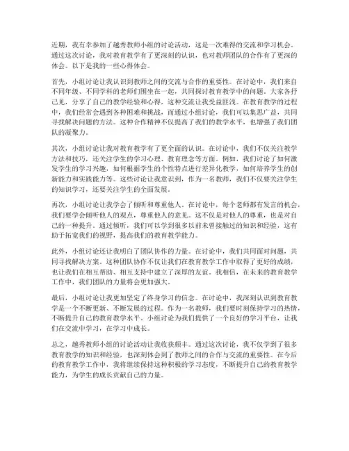 越秀教师小组讨论心得体会
