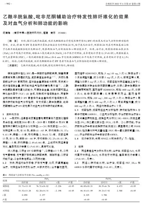 乙酰半胱氨酸、吡非尼酮辅助治疗特发性肺纤维化的效果及对血气分析和肺功能的影响