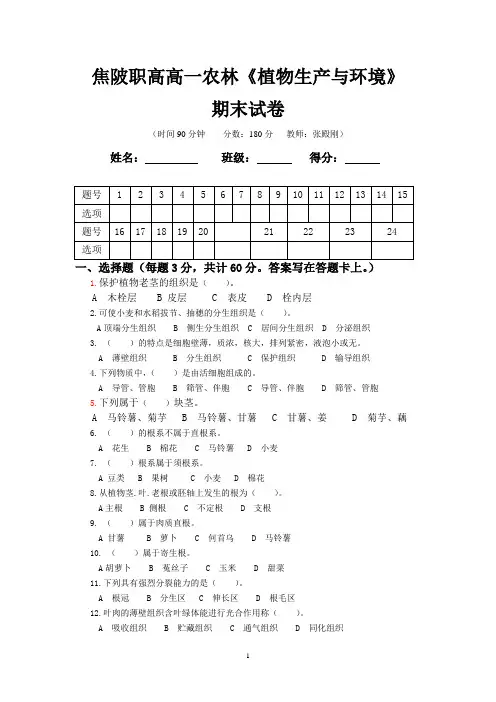 植物生产与环境高一农林(含答案) 期末试卷