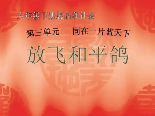 《放飞和平鸽》同在一片蓝天下PPT实用课件3