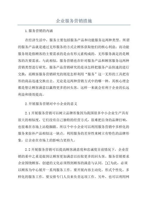 企业服务营销措施