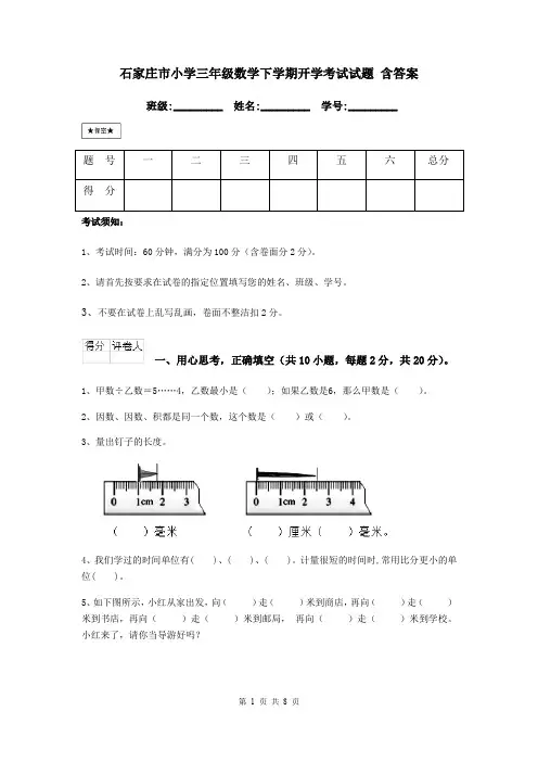石家庄市小学三年级数学下学期开学考试试题 含答案