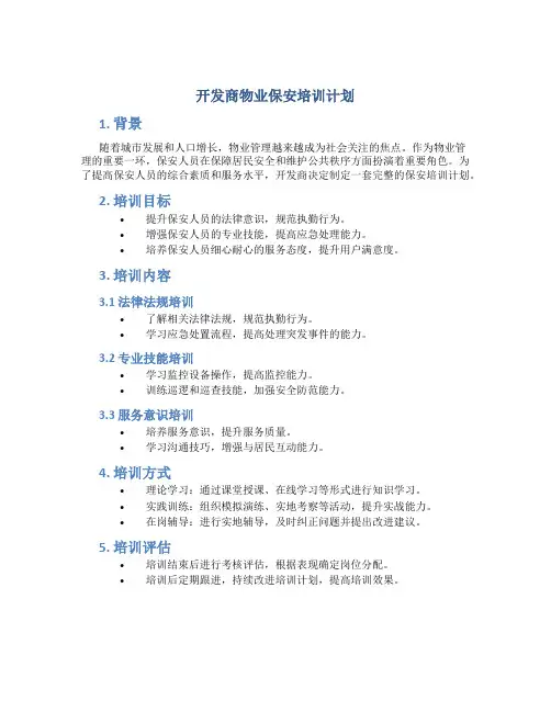 开发商物业保安培训计划