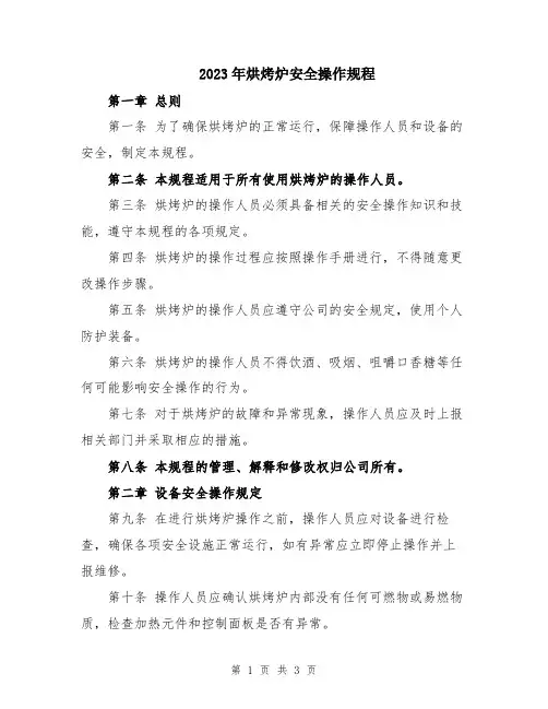 2023年烘烤炉安全操作规程