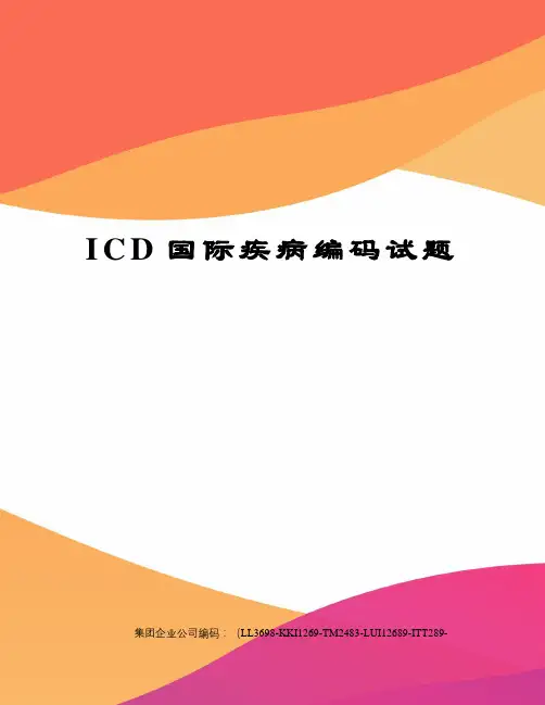ICD国际疾病编码试题