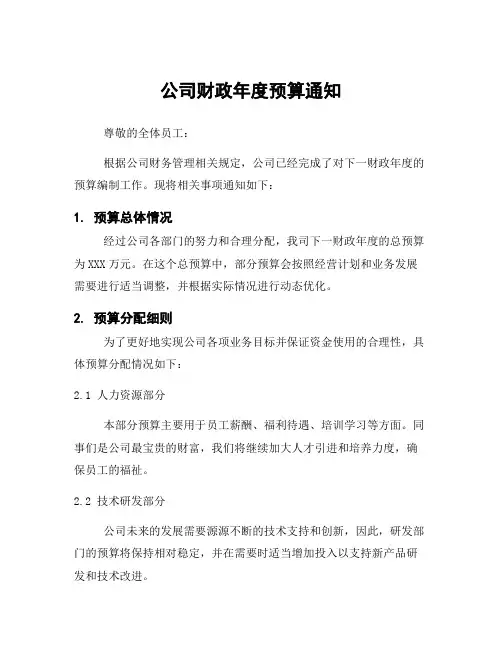 公司财政年度预算通知