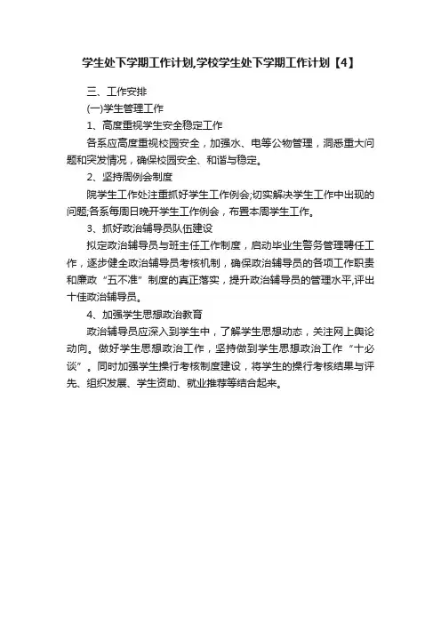 学生处下学期工作计划,学校学生处下学期工作计划【4】