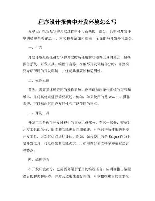 程序设计报告中开发环境怎么写