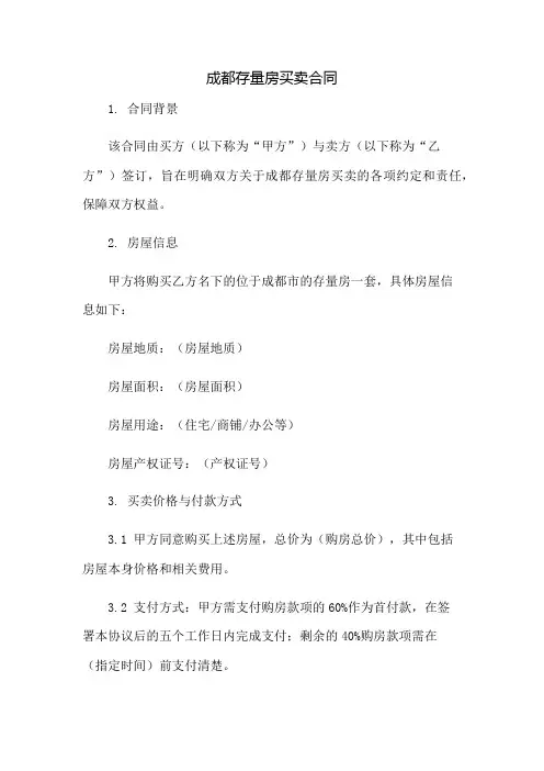 成都存量房买卖合同