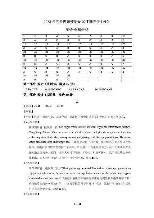 2023年高考押题预测卷02(新高考Ⅰ卷)-英语(全解全析)