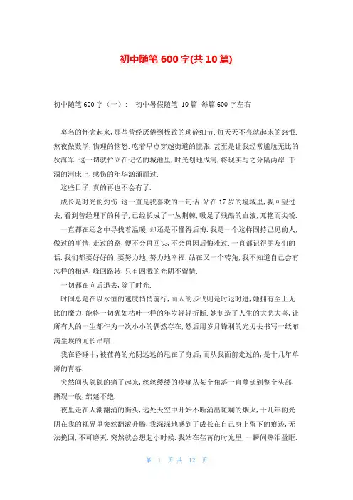 初中随笔600字(共10篇)