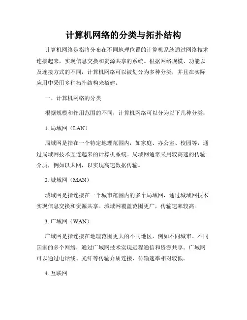 计算机网络的分类与拓扑结构