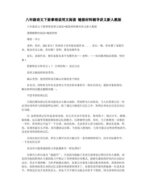 八年级语文下册事理说明文阅读 链接材料辅导讲义新人教版