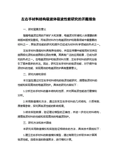 左右手材料结构吸波体吸波性能研究的开题报告
