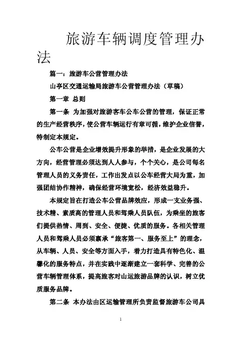 旅游车辆调度管理办法