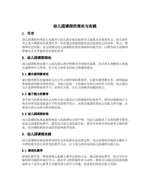 幼儿园课程的理论与实践