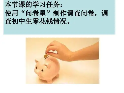 初中综合实践_使用“问卷星”制作调查问卷教学课件设计