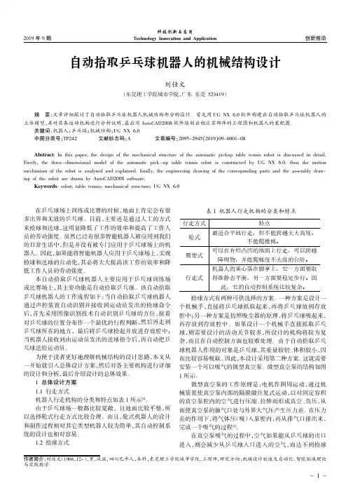 自动拾取乒乓球机器人的机械结构设计