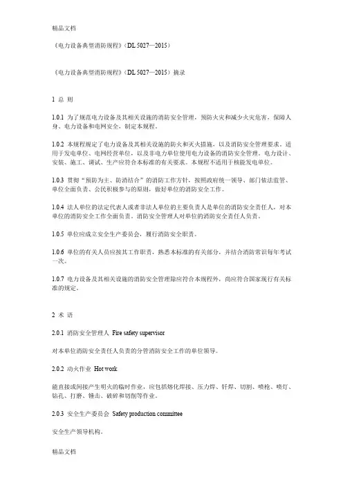 《电力设备典型消防规程》(dl-5027—)只是分享