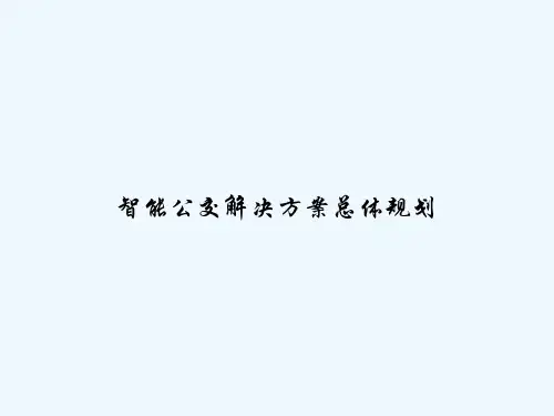智能公交解决方案总体规划-PPT
