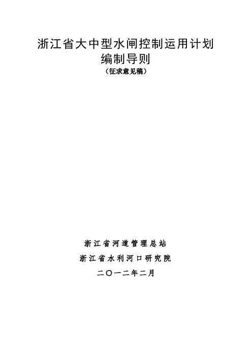 03、浙江省大中型水闸控制运用计划编制导则(征求意见稿)
