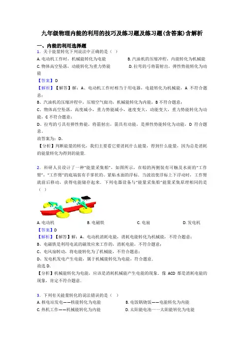九年级物理内能的利用的技巧及练习题及练习题(含答案)含解析