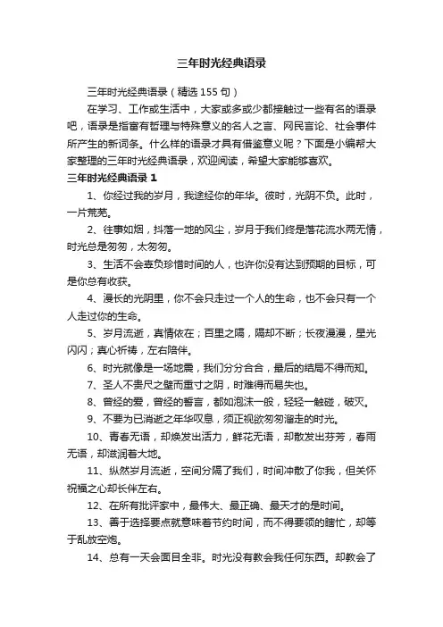 三年时光经典语录（精选155句）