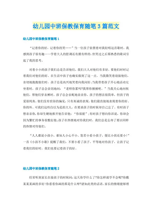 幼儿园中班保教保育随笔3篇范文
