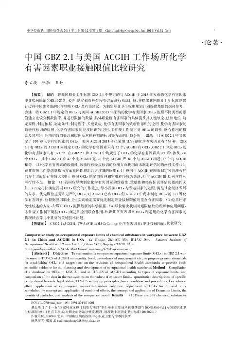 中国GBZ2.1与美国ACGIH工作场所化学