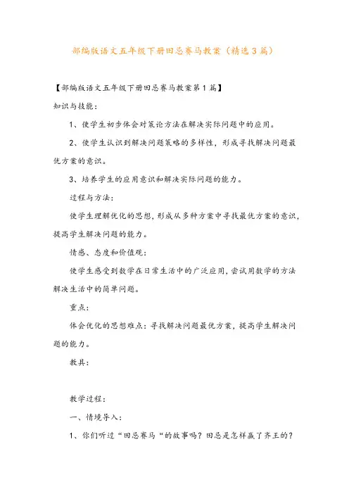 部编版语文五年级下册田忌赛马教案(精选3篇)