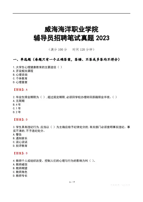 威海海洋职业学院辅导员招聘笔试真题2023