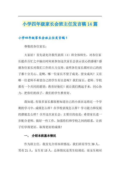 小学四年级家长会班主任发言稿14篇