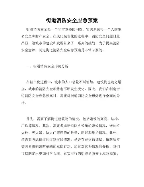 街道消防安全应急预案