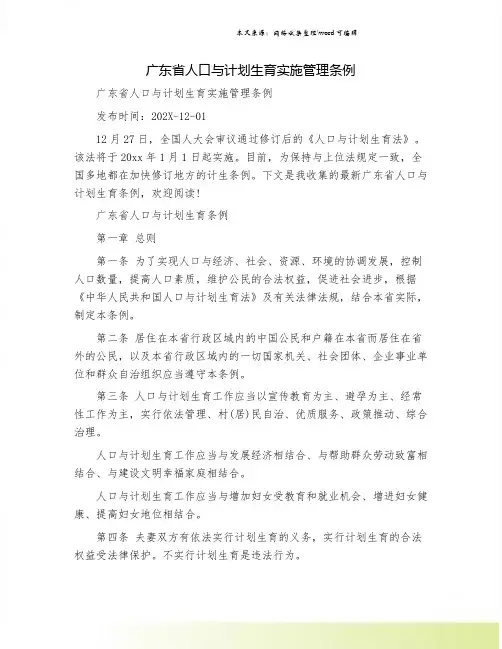 广东省人口与计划生育实施管理条例