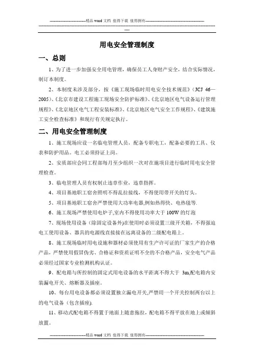 北京地铁16号线工程设备系统总承包用电安全管理制度