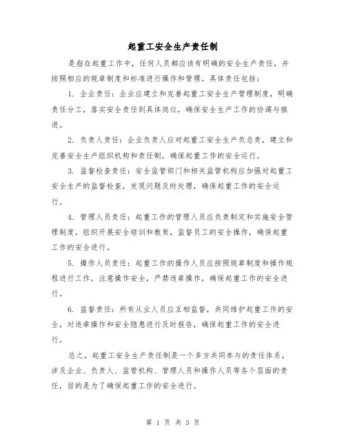 起重工安全生产责任制(3篇)